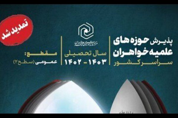 مهلت ثبت نام در حوزه‌های علمیه خواهران ۲۰ خرداد پایان می‌یابد