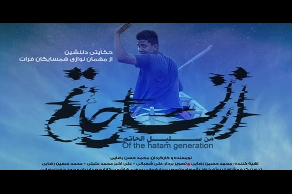 مستند «از نسل حاتم» روایتی از مهمان نوازی مردم عراق رونمایی می‌شود