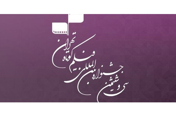 37 فیلم جشنواره فیلم کوتاه تهران در قم به روی پرده می‌رود