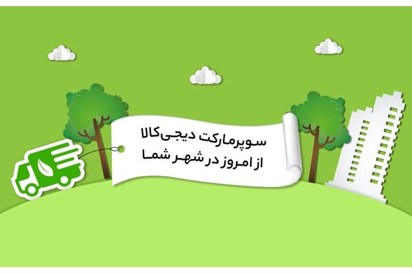 فعالیت سوپرمارکت آنلاین دیجی‌کالا در شهر‌های ایران کلید خورد