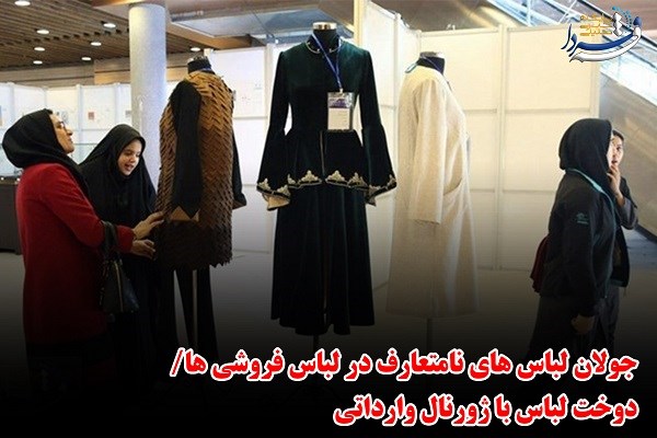 فتونیوز | از جولان لباس های نامتعارف در لباس فروشی ها تا کم‌تحرکی زنگ خطری برای سلامت ایرانی‌ها