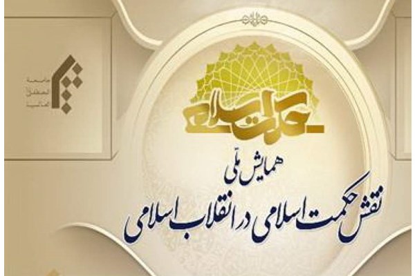 همایش ملی نقش حکمت اسلامی در انقلاب اسلامی برگزار می‌شود