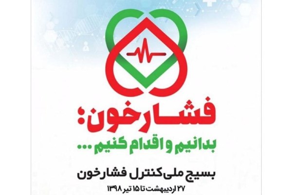 از هر پنج نفر در ایران یک نفر به فشار خون بالا مبتلاست/اجرای طرح بسیج کنترل فشار خون بالا در قم