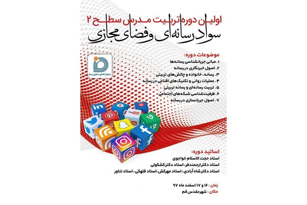 هدف این دوره ایجاد و راه اندازی نهضت سواد رسانه ای انقلاب اسلامی در کشور است