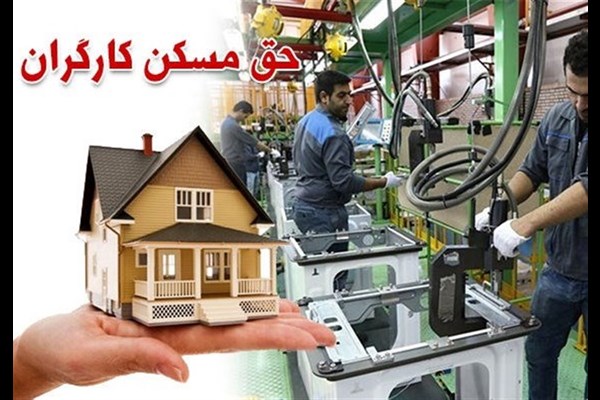  وزارت کار: حق مسکن ۶۵۰ هزار تومانی کارگران از مهر عملیاتی می‌شود 