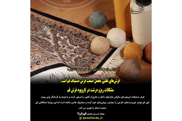 از مشکلات صنعت فرش استان تا رویایی به نام ازدواج آسان