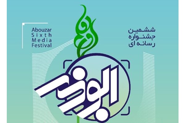فراخوان ششمین جشنواره رسانه‌ای ابوذر بسیج رسانه قم