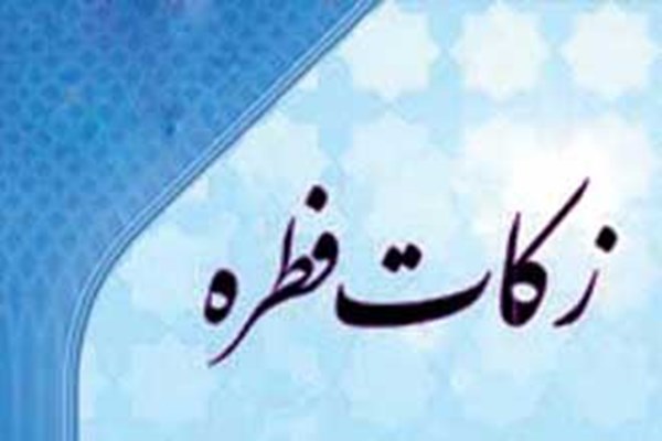 میزان زکات فطره از سوی آیت الله مکارم شیرازی اعلام شد
