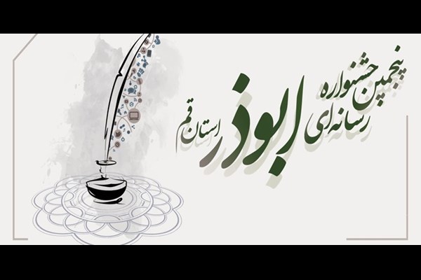پنجمین جشنواره رسانه ای ابوذر استان قم فراخوان شد