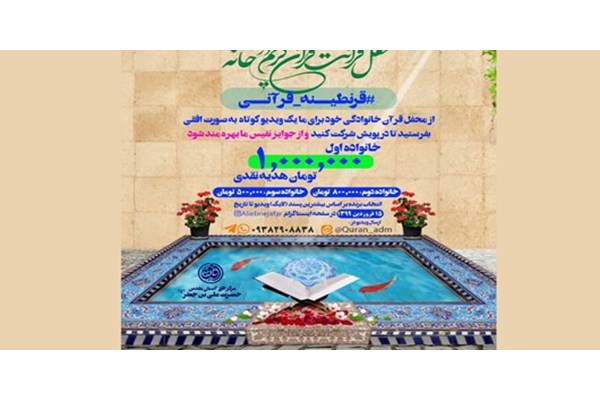 برگزاری پویش «محفل قرآنی خانوادگی» در قم