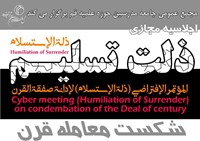 اجلاسیه مجازی «ذلت تسلیم و خیانت به آرمان‌های اسلامی» برگزار می‌شود