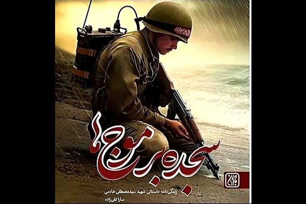 کتاب سجده بر موج‌ها رونمایی شد