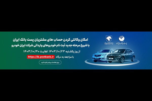 مشتریان پست بانک می‌توانند حساب خود را وکالتی کنند