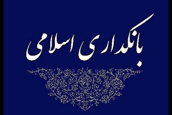  بانکداری اسلامی به دنبال نظام مالی عادلانه است