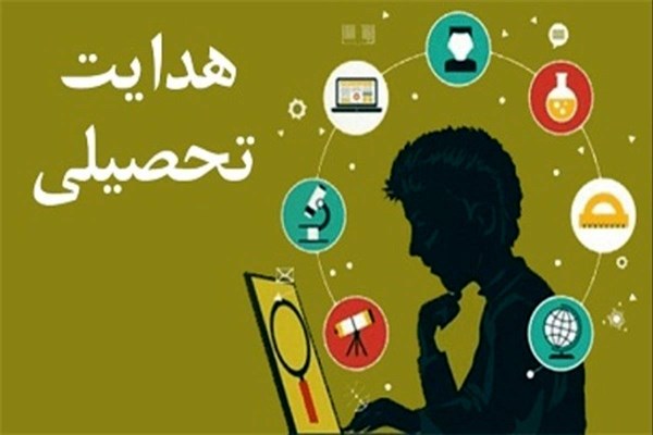  هدایت تحصیلی؛ نقشه‌ای برای آینده