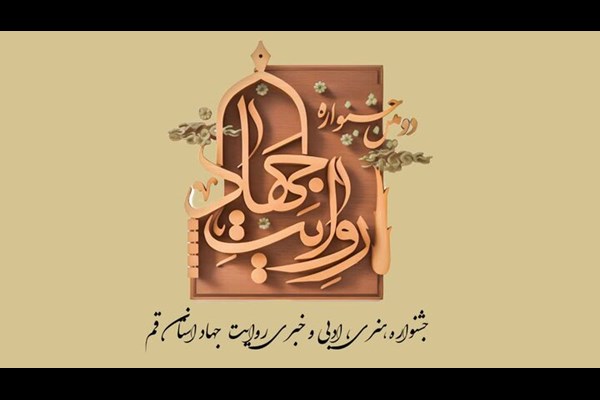 پایان مرحله داوری جشنواره روایت جهاد قم