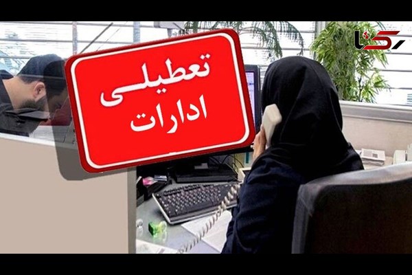 تعطیلی ادارات قم در اول مرداد 