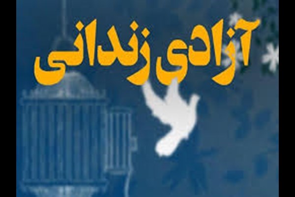 ۵۳ زندانی در قم آزاد شدند