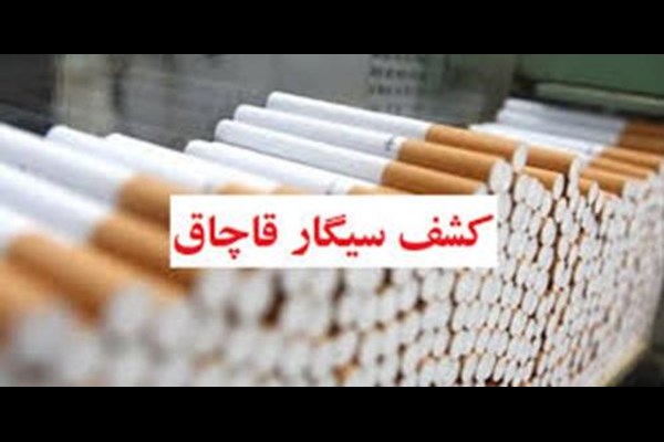 کشف بیش از ۱۰۹ هزار نخ سیگار قاچاق در قم 