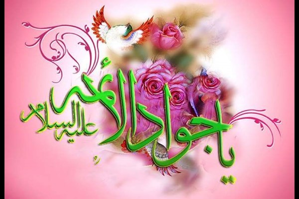 ولادت امام جواد (ع) عامل تثبیت امامت