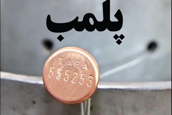 پلمب ۵ واحد صنفی متخلف در قم 