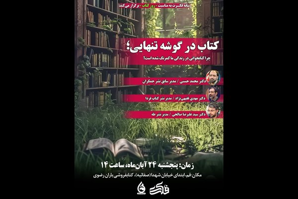 نشست «کتاب در گوشه تنهایی» در قم برگزار می‌شود