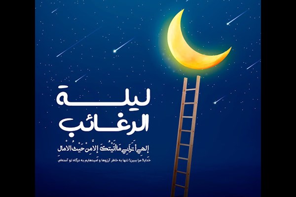 لیله الرغائب بزرگ‌ترین شب بخشش و دعا