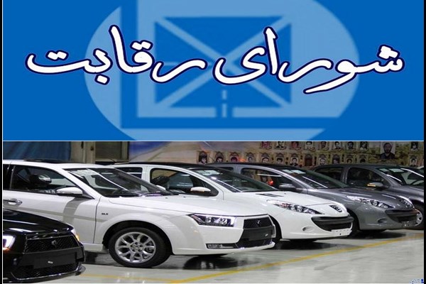  شورای رقابت همراه خودروسازان شد