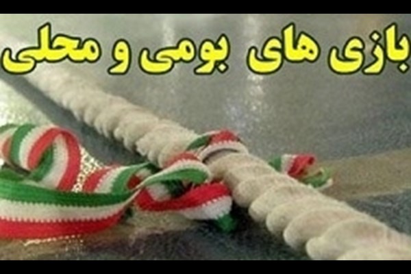 جشنواره بازی‌های بومی محلی در بخش بانوان برگزار شد 