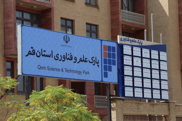 پارک علم و فناوری استان قم گواهی سطح دو فناوری را کسب کرد