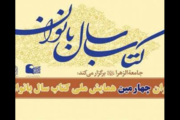 چهارمین همایش ملی کتاب سال بانوان اعلام فراخوان کرد