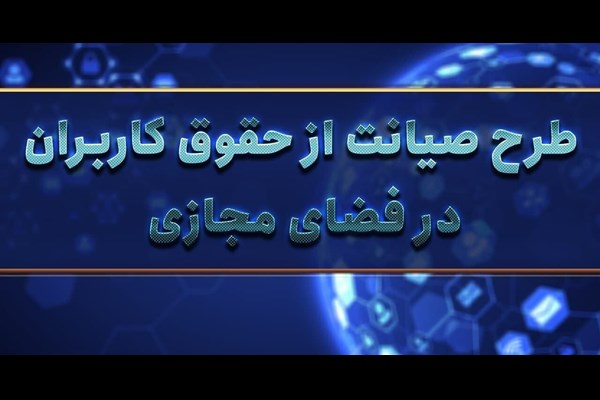 ساماندهی فضای مجازی با اجرای طرح حمایت از حقوق کاربران