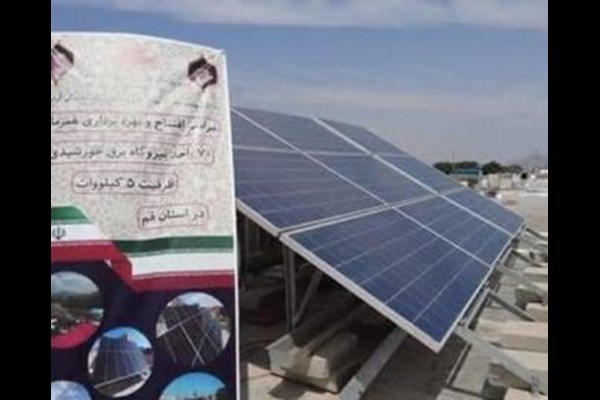  بهره‌برداری از نیروگاه خورشیدی ۵ کیلوواتی در روستای جوزه قم