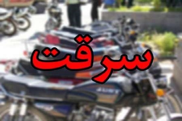 بازداشت سارقان ۷ موتورسیکلت و خودرو در قم