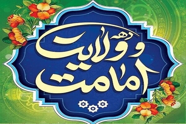 ویژه‌ برنامه‌های دهه امامت و ولایت در قم 