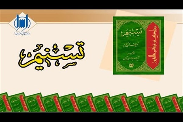 رونمایی ۸۰ جلد تفسیر ترتیبی آیت‌الله جوادی آملی 