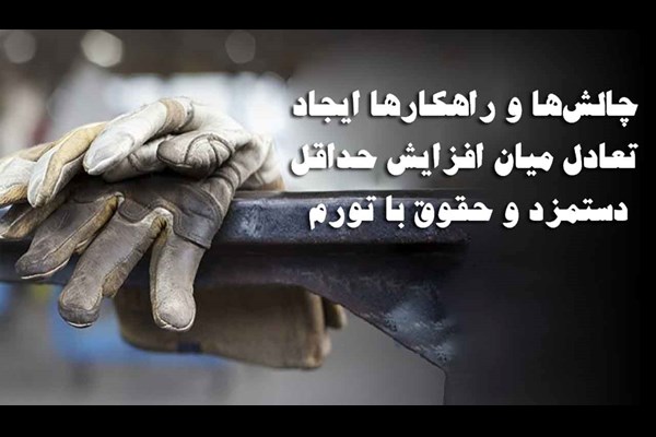 افزایش دستمزد باید با استناد به ماده ۴۱ قانون و بر اساس تورم باشد