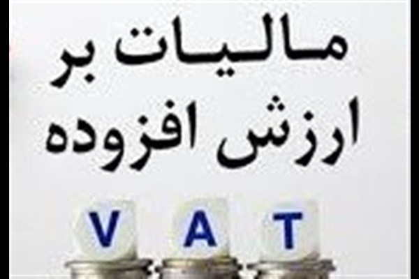  جزئیات انحراف در تقسیم عواید مالیات ارزش افزوده در ۲ سال پایانی دولت دوازدهم 