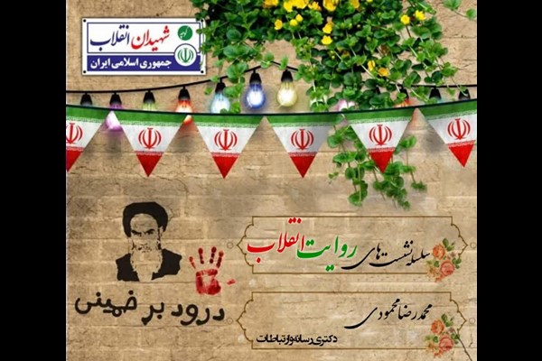 برگزاری سلسله نشست های انقلاب اسلامی و بازتاب آن در رسانه ها