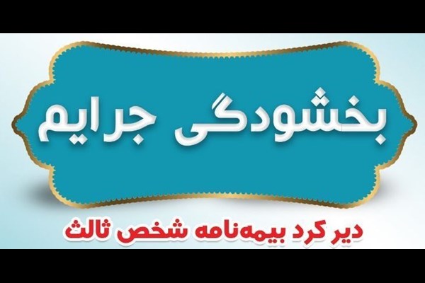 بخشودگی صددرصدی جرائم نداشتن بیمه‌نامه شخص ثالث 