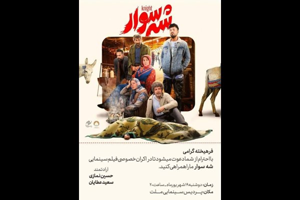 نگاهی به فیلم سینمایی شه سوار ۴۲