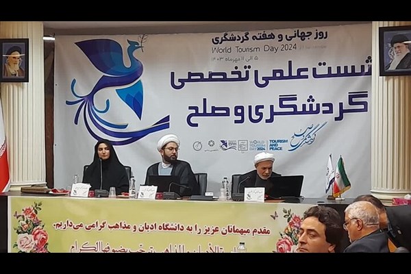 نشست علمی تخصصی «گردشگری و صلح» در قم 