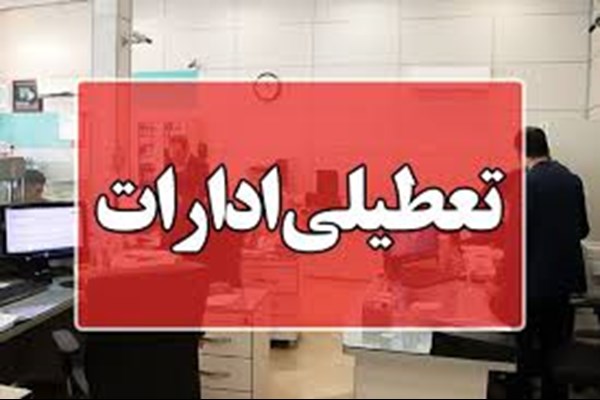 کاهش ساعت کاری مراکز دولتی قم با تصمیم پایتخت 