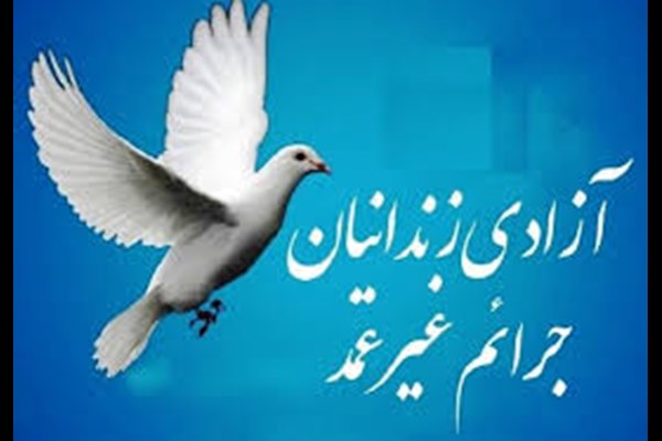 آزادی ۱۱۴ مددجوی جرایم غیرعمد در قم 