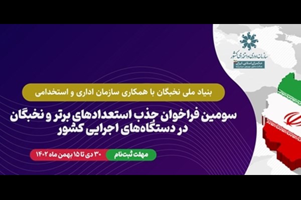 فراخوان جذب نخبگان در دستگاه‌های اجرایی تا ۱۵ بهمن ادامه دارد