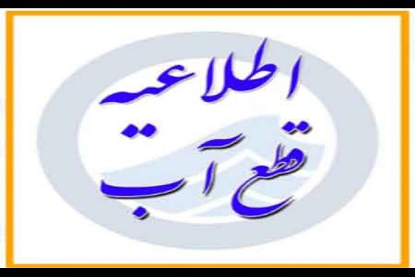 برخی مناطق قم دچار افت فشار آب خواهند شد