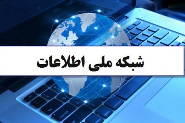 سند شبکه ملی اطلاعات بعد از 6 سال همچنان خاک می خورد/ افسار گسیختگی فضای مجازی ادامه دارد!