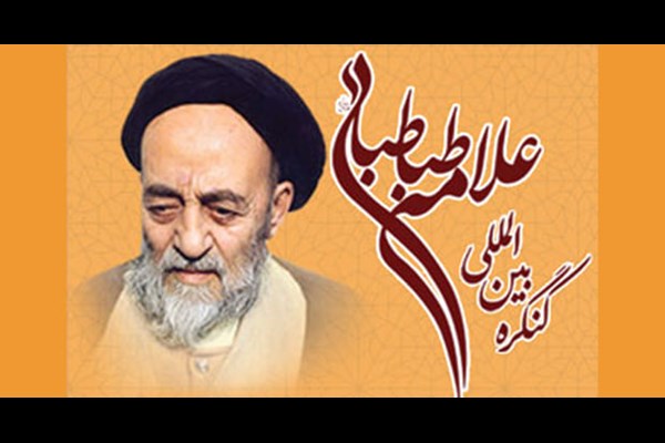 ۲۳۵ مقاله در دبیرخانه کنگره بین‌المللی علامه طباطبایی دریافت شد