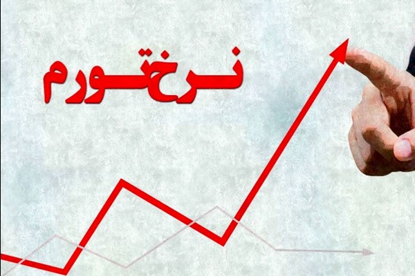 نرخ تورم اردیبهشت ۳۳/۹ درصد ثبت شد