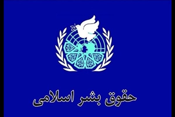  حقوق بشر اسلامی بر پایه کرامت انسانی